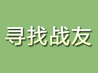 保靖寻找战友